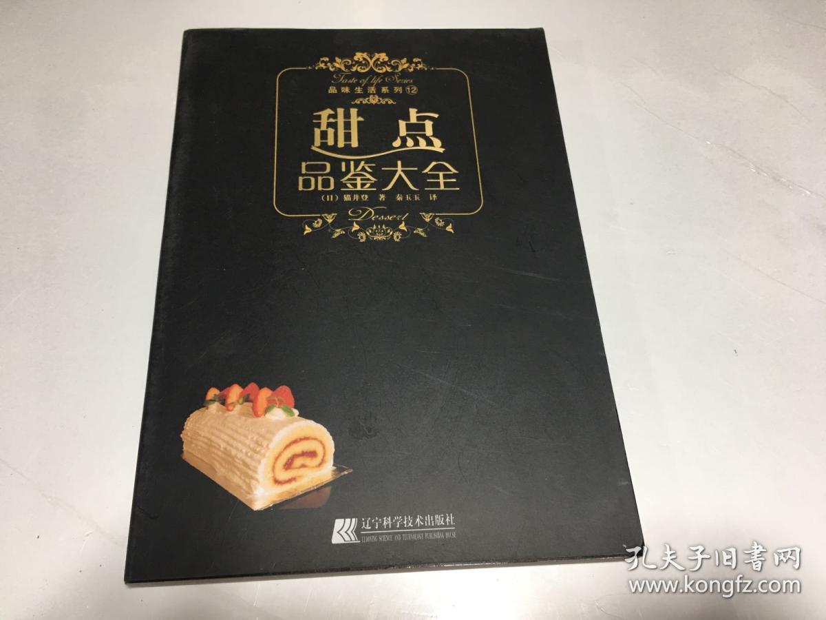甜点品鉴大全