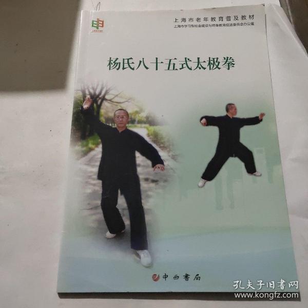 杨氏八十五式太极拳