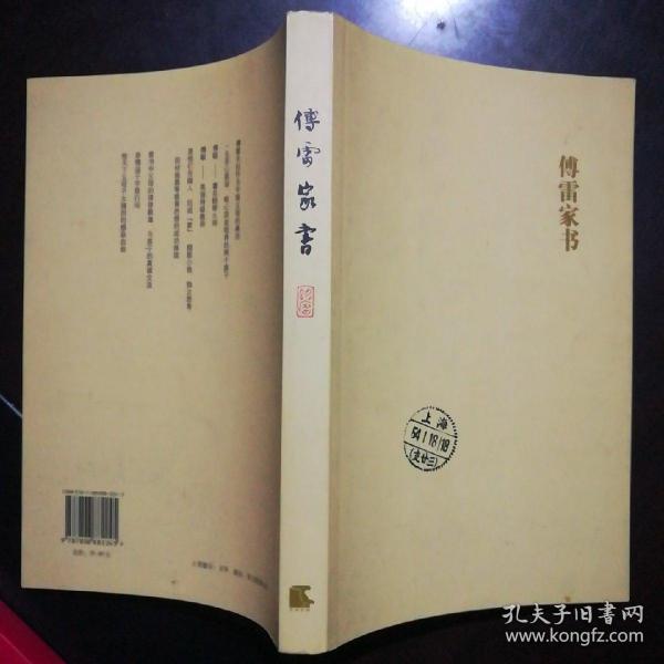 傅雷家书