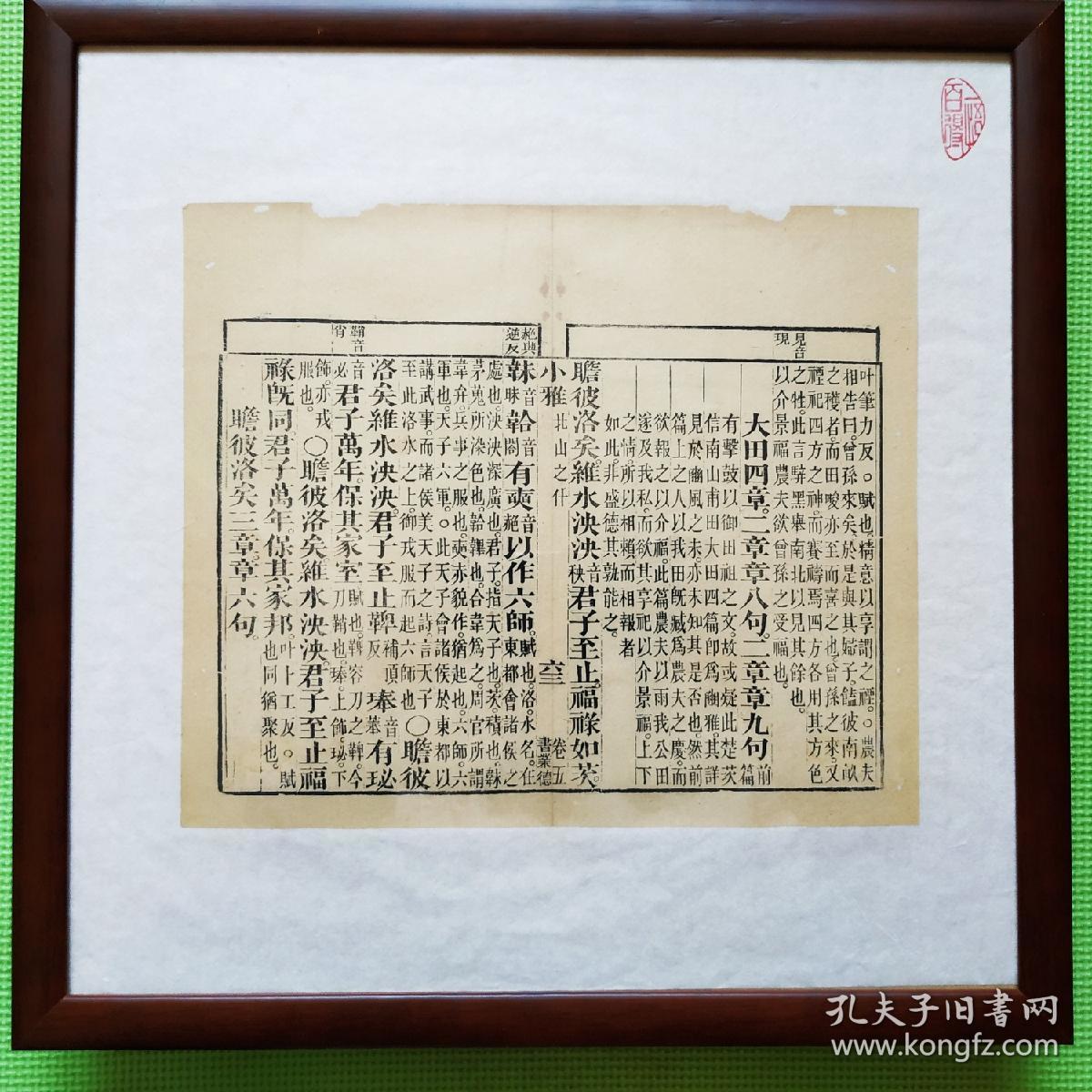 《诗经·小雅·北山之什》卷五之六十三,清代著名书庄"书业德"雕版