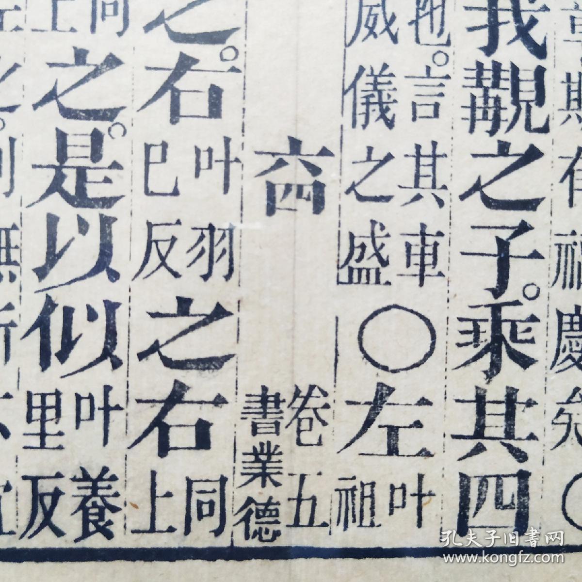 卷五之六十四,清代著名书庄"书业德"雕版印刷古籍散页