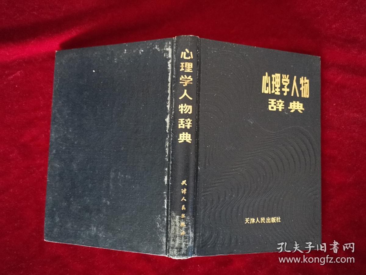 心理学人物辞典