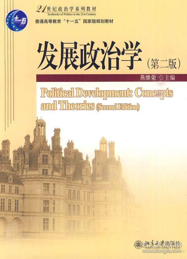正版现货 发展政治学 燕继荣 北京大学出版社 9787301172513 书籍