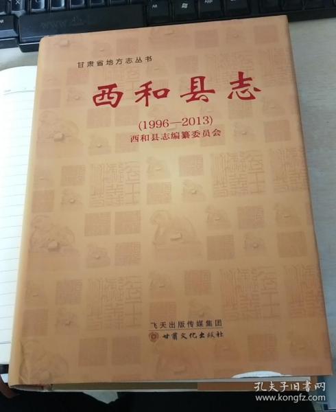 西和县志19962013