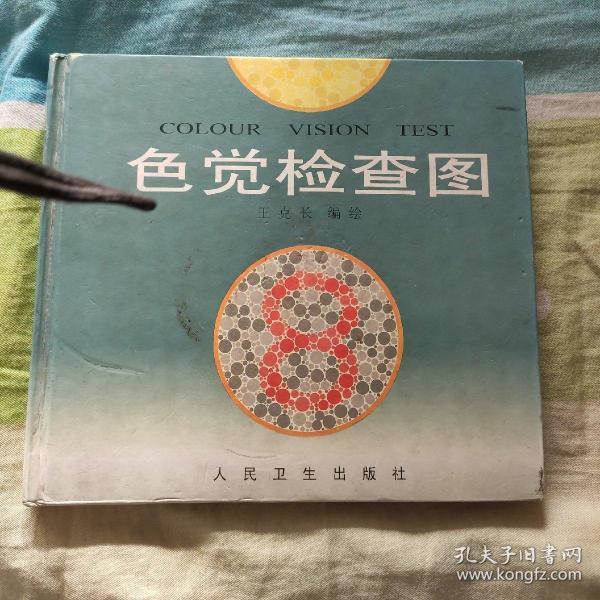 色觉检查图 第一版