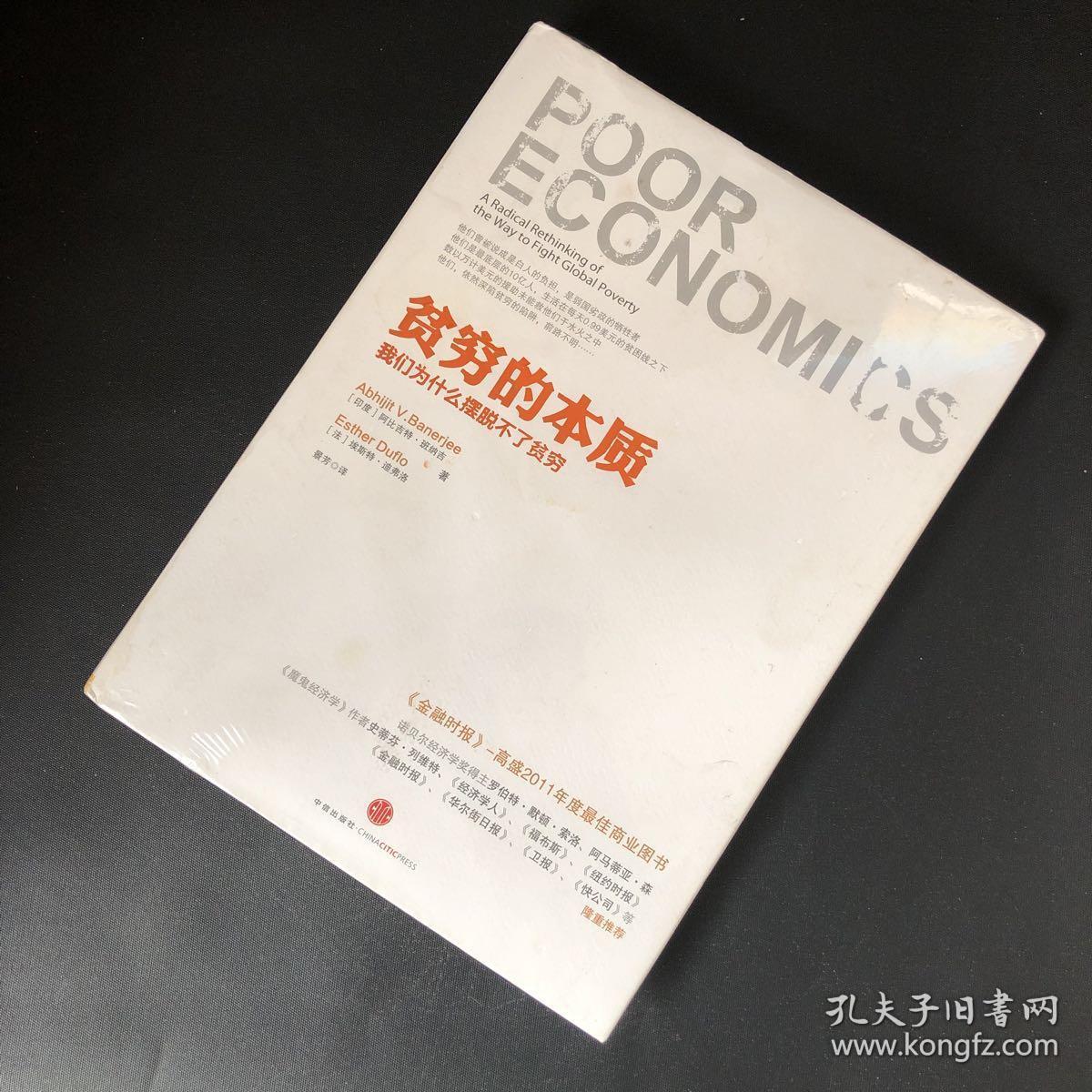 贫穷的本质:我们为什么摆脱不了贫穷