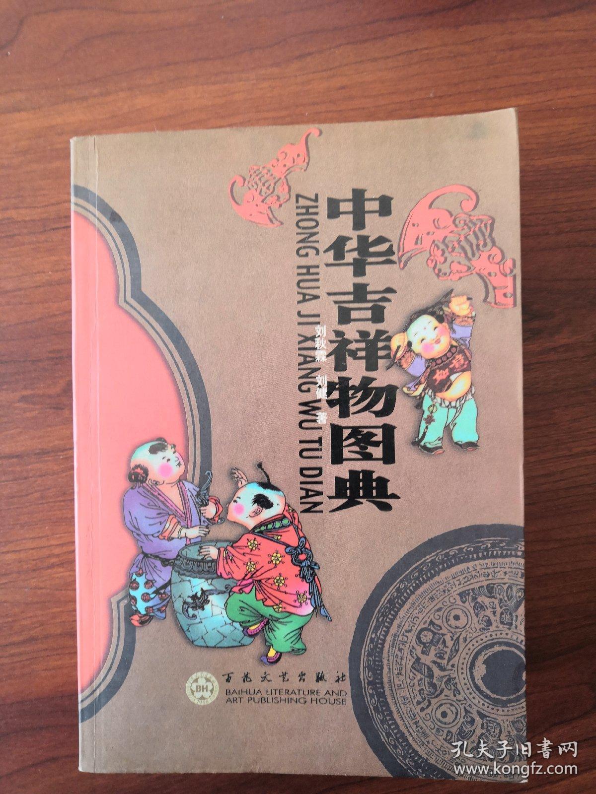 中华吉祥物图典 (书口有污渍)