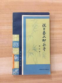 说书艺人柳敬亭