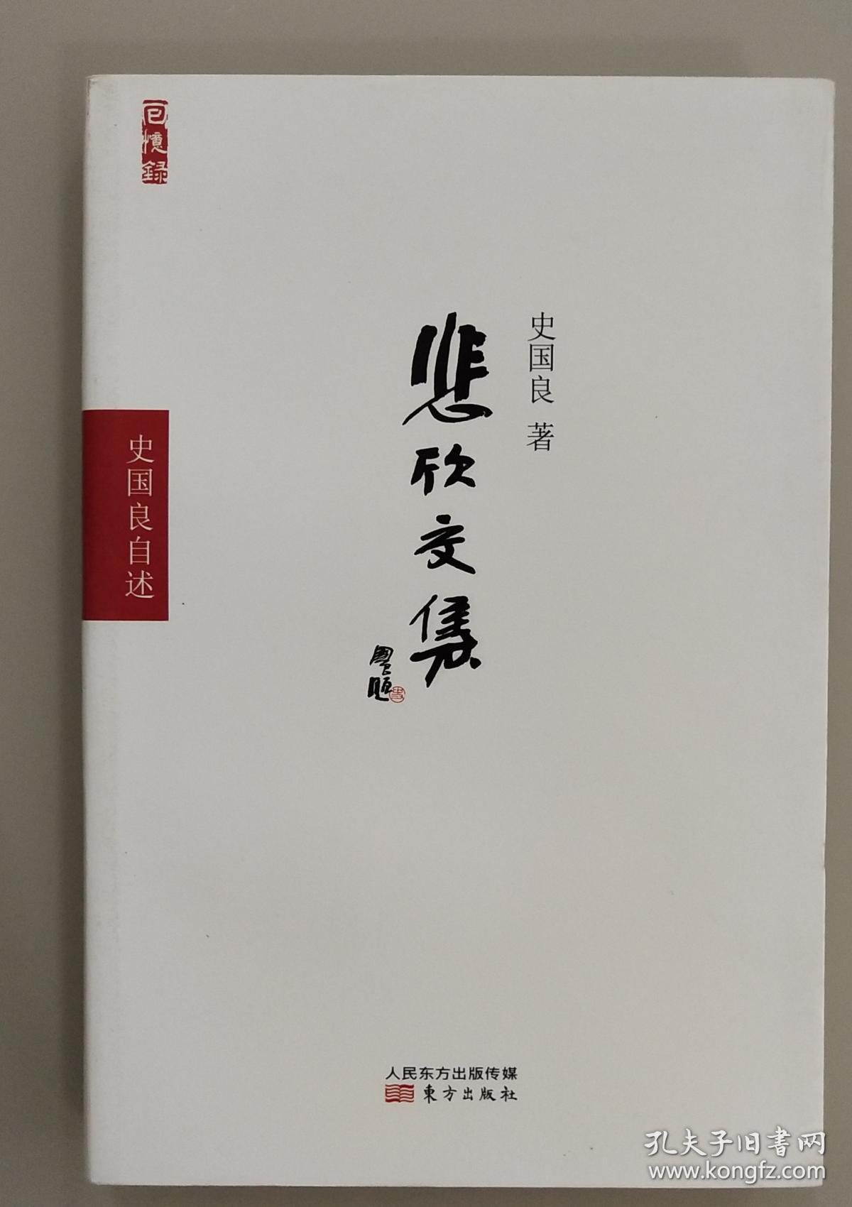 悲欣交集——史国良自述··封面脏