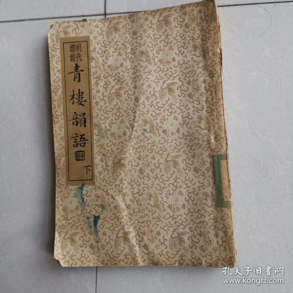 明代嫖经《青楼韵语》下册.民国24年初版