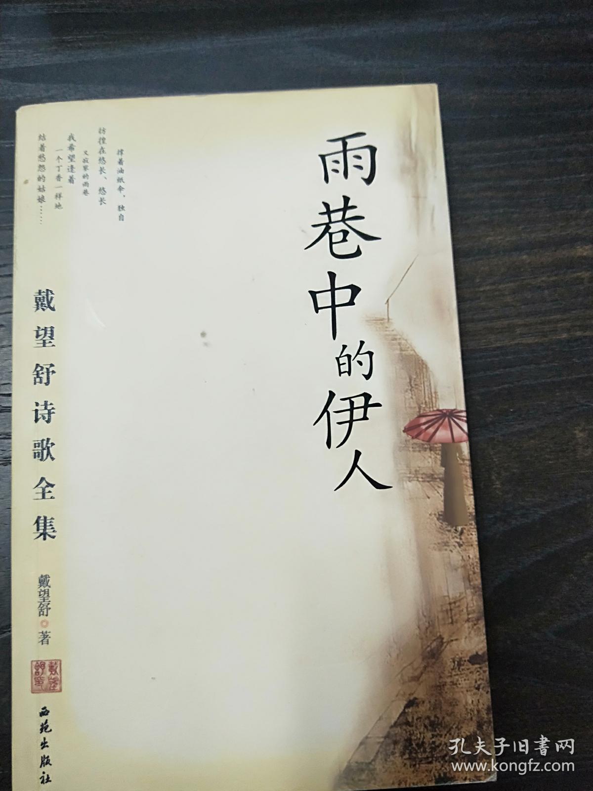 雨巷中的伊人:戴望舒诗歌全集