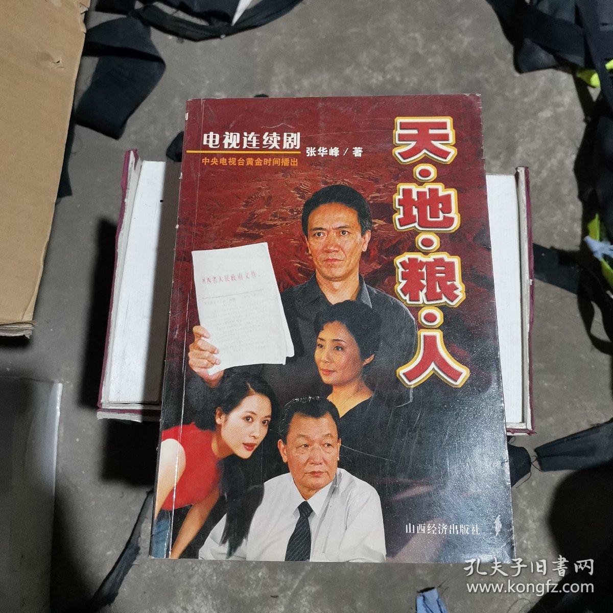 天地粮人:电视连续剧