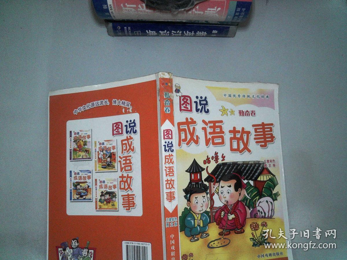 图说成语故事(处事卷 精品彩图版)