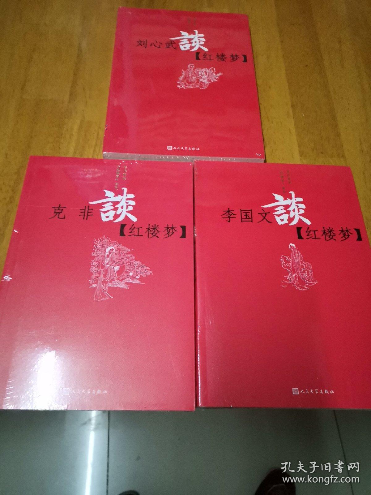 克非谈《红楼梦》 刘心武谈《红楼梦》  李国文《红楼梦》3本合售