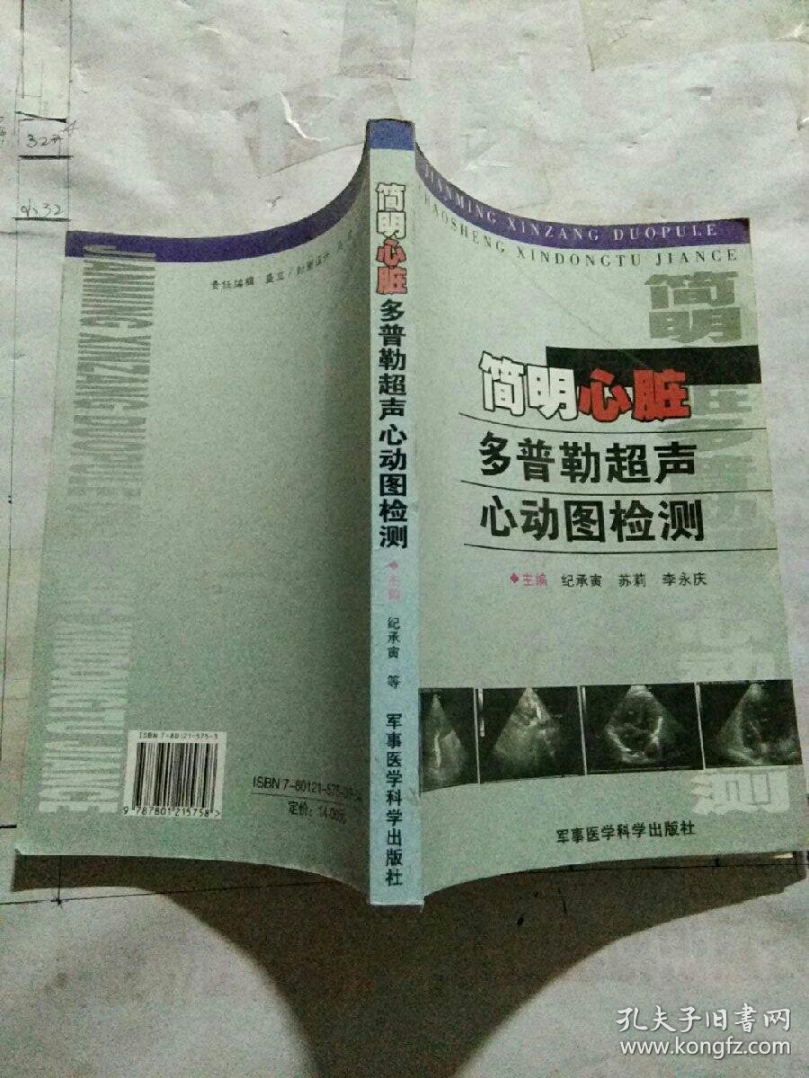 简明心脏多普勒超声心动图检测_李永庆 主编;纪承寅;苏莉_孔夫子旧书
