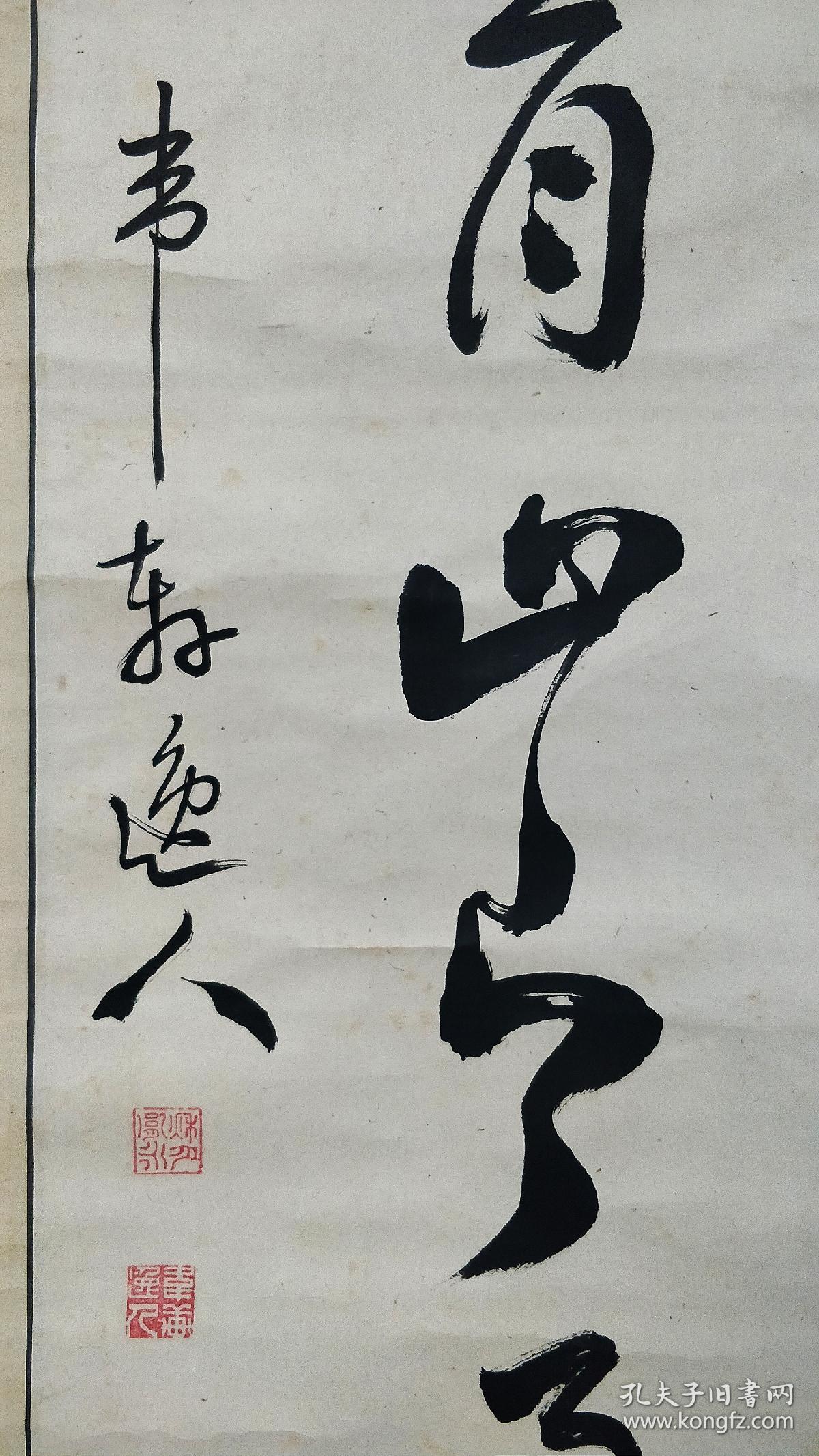 著名儒者书法家汉学家 秋月胤永行草大中堂