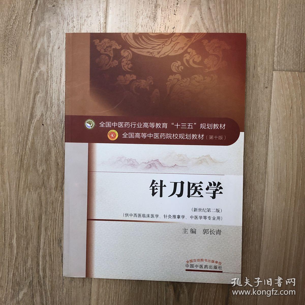 针刀医学(新世纪第二版)/全国中医药行业高等教育"十三五"规划教材