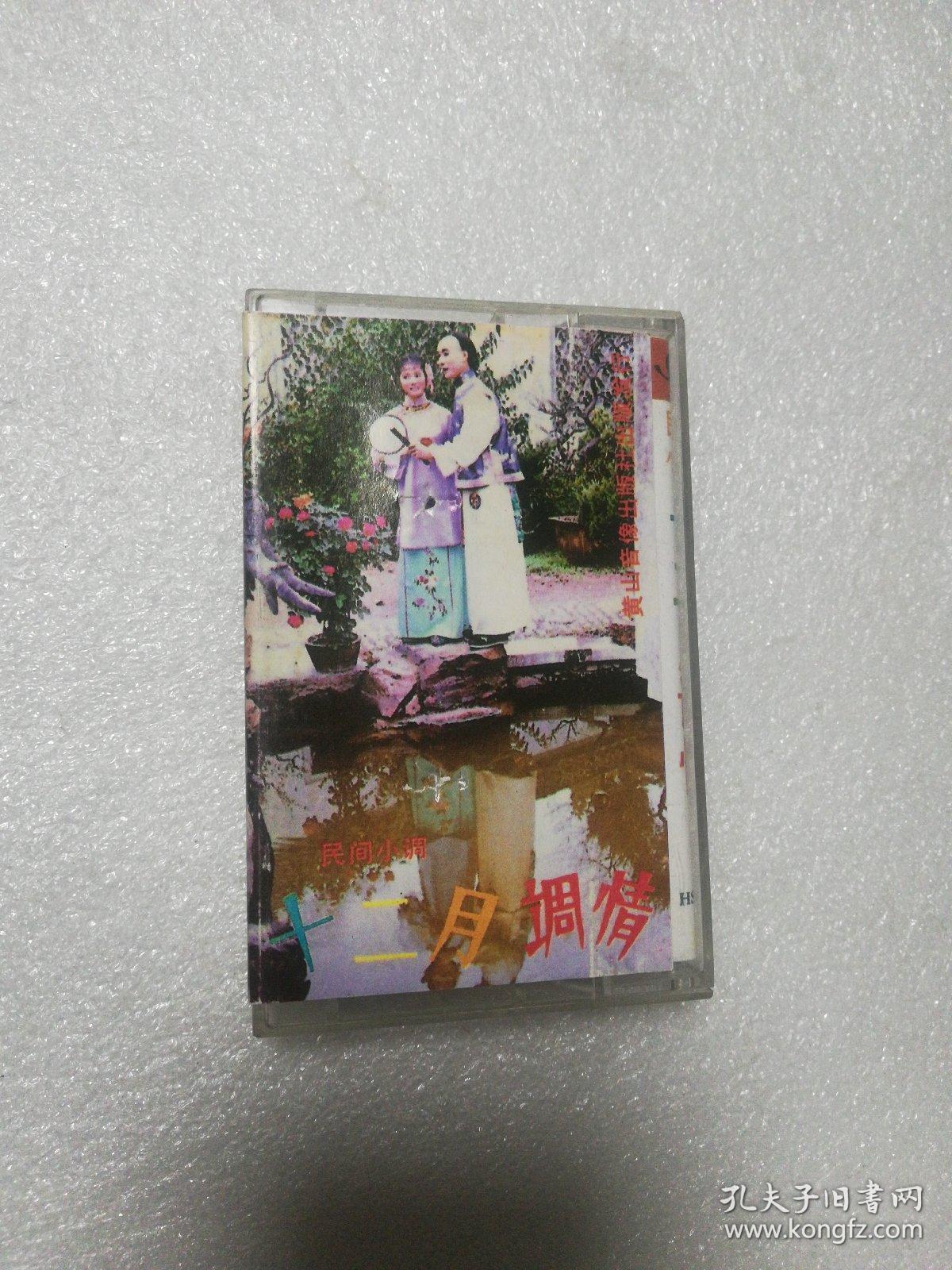 十二月调情 磁带