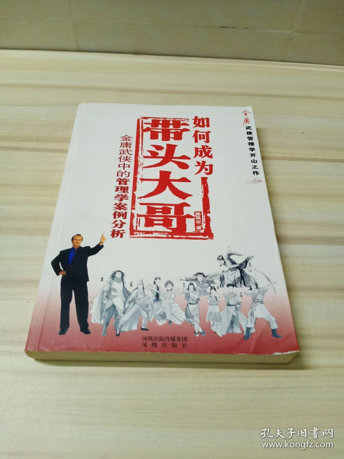 如何成为带头大哥——金庸武侠中的管理学案例分析