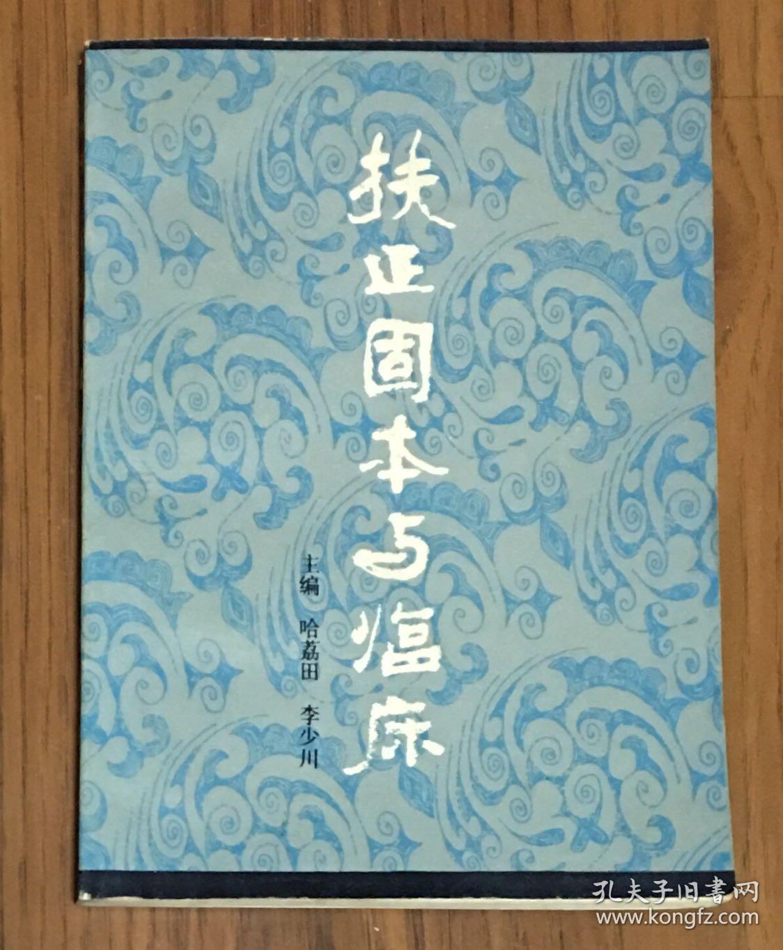 扶正固本与临床