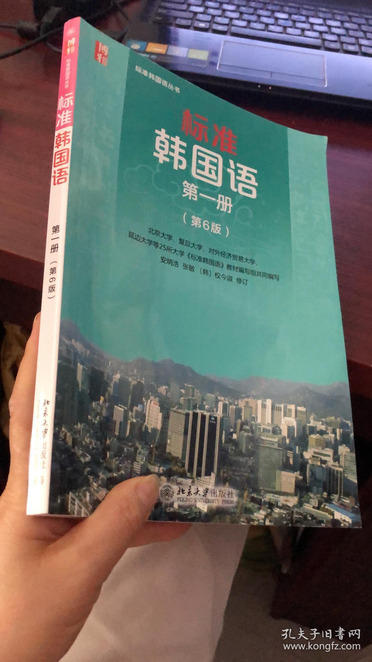 标准韩国语 韩语入门自学教材 第一册(第6版)