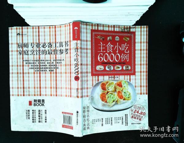 主食小吃6000例