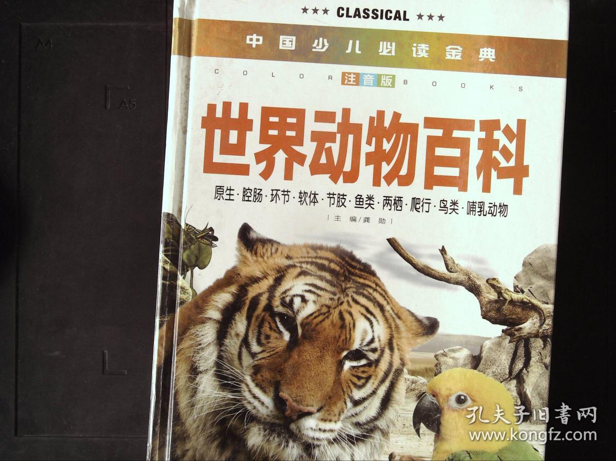 中国少儿必读金典世界动物百科彩色金装大全注音版