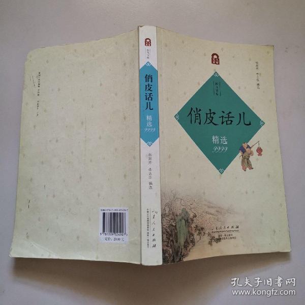 俏皮话儿精选9999
