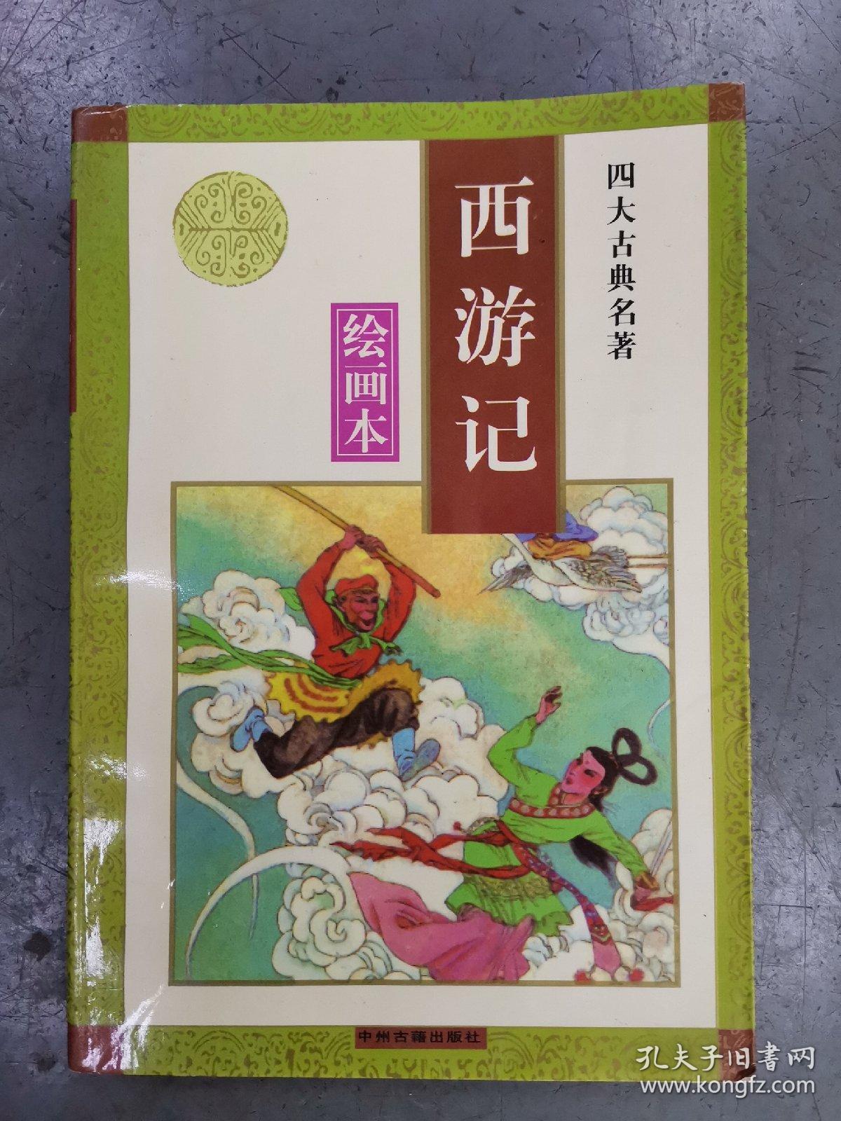 四大名著绘画本