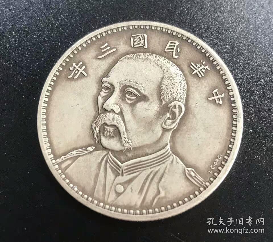 袁世凯民国三年七分像一元 袁大头龙洋 银币保真