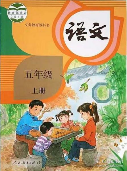 最新版 人教版小学5 五年级上册语文课本