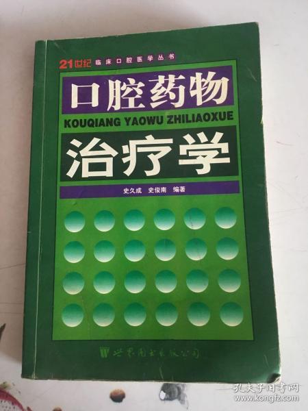 口腔药物治疗学(史俊南 编;史久成)_简介_价格_医药卫生书籍_孔网