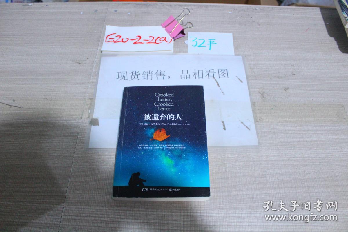 被遗弃的人
