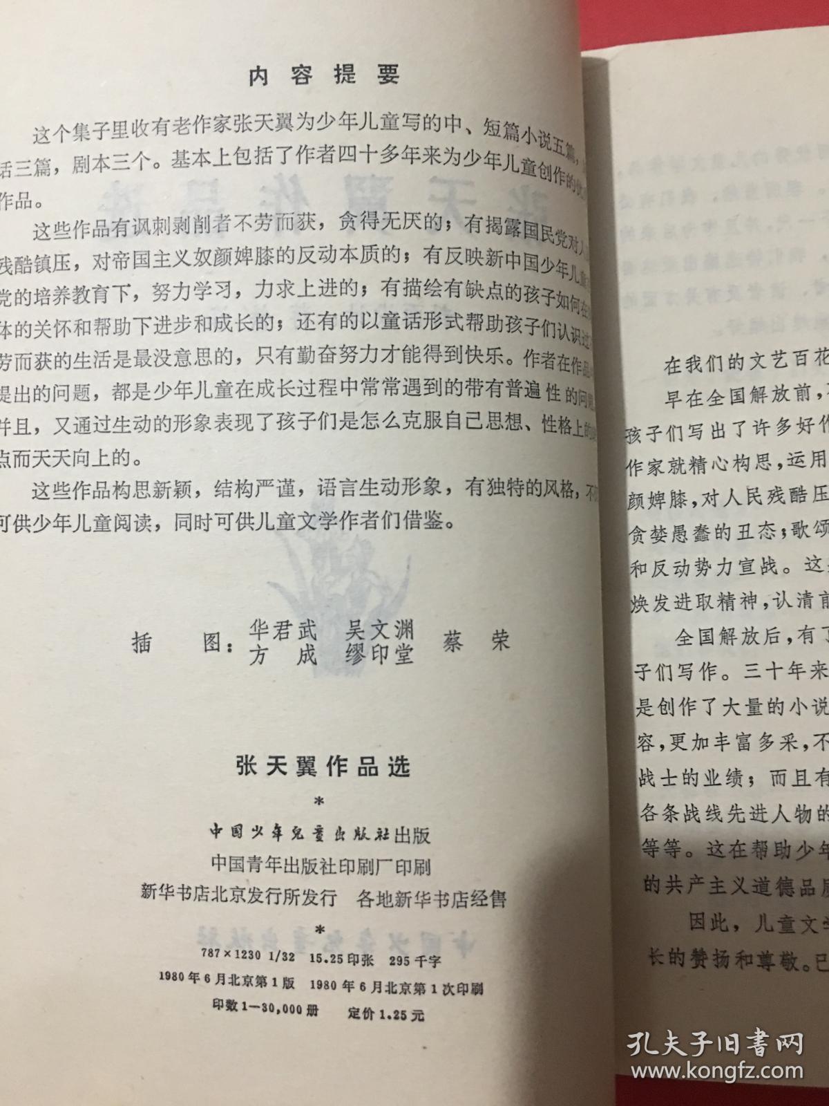 张天翼作品选
