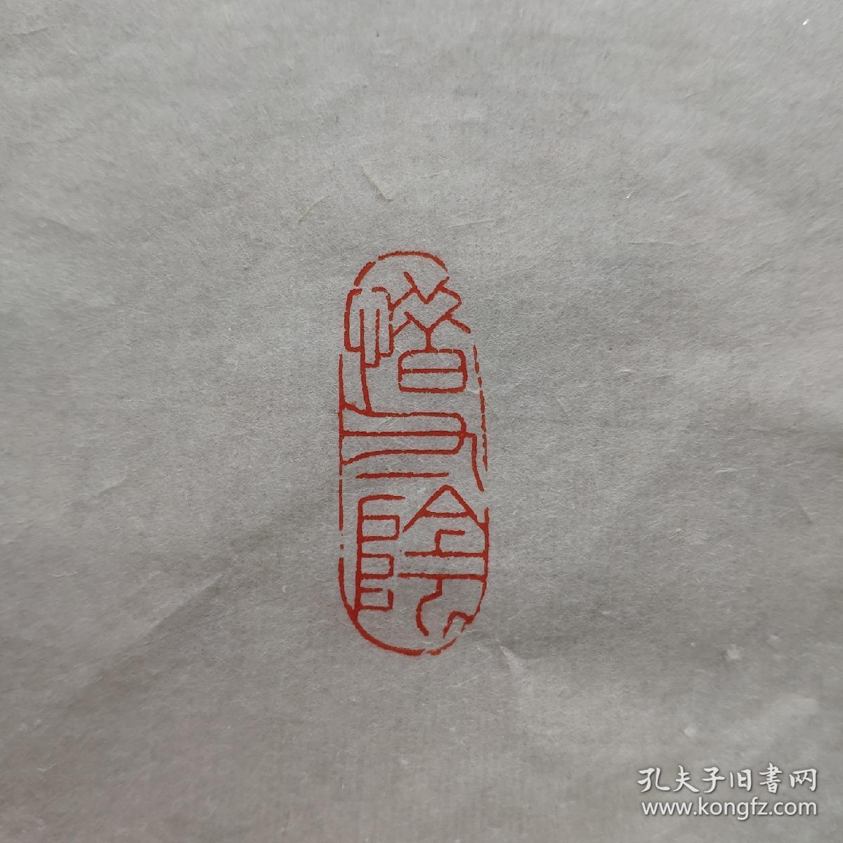 张阳光篆刻闲章