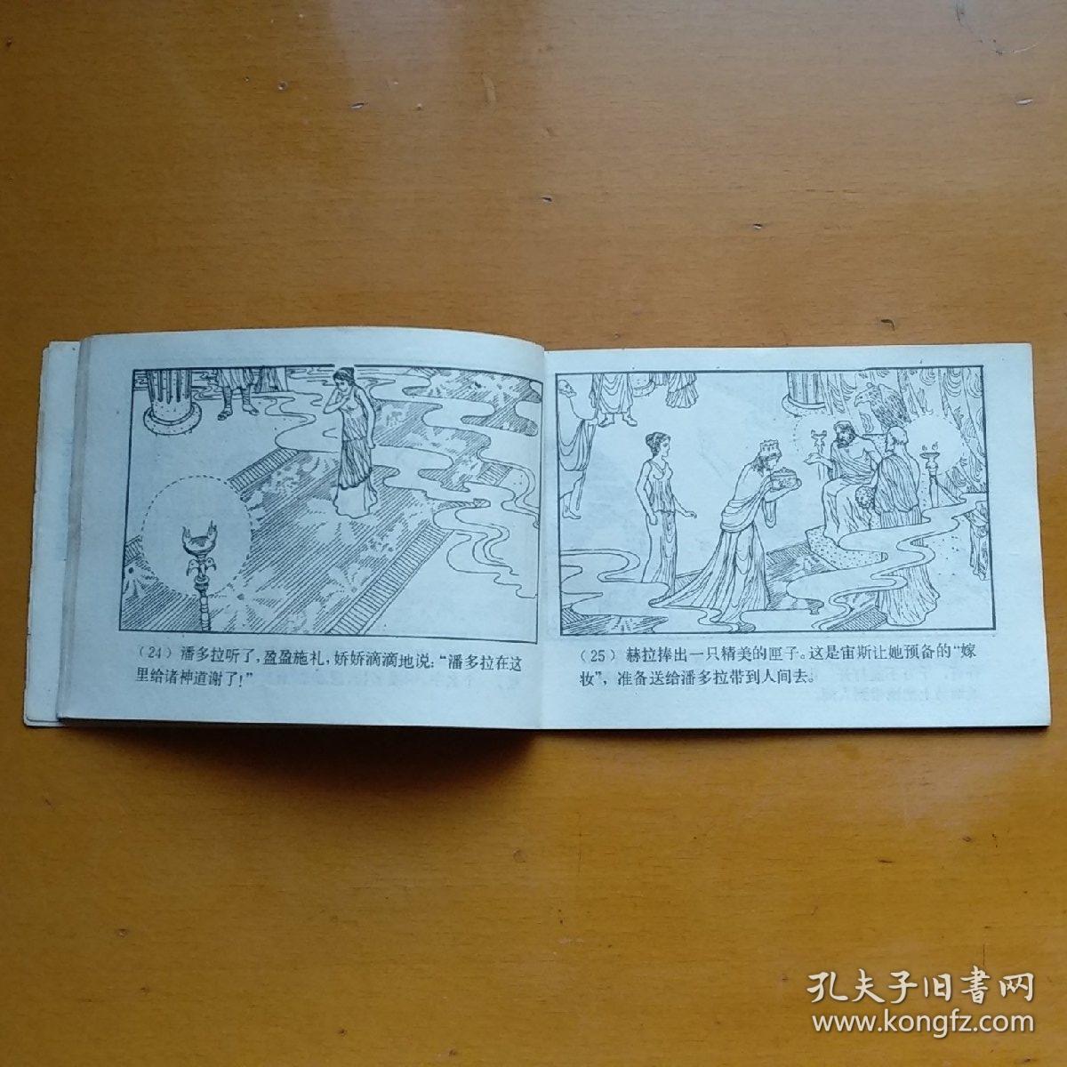 连环画【潘多拉的匣子】希腊神话故事.