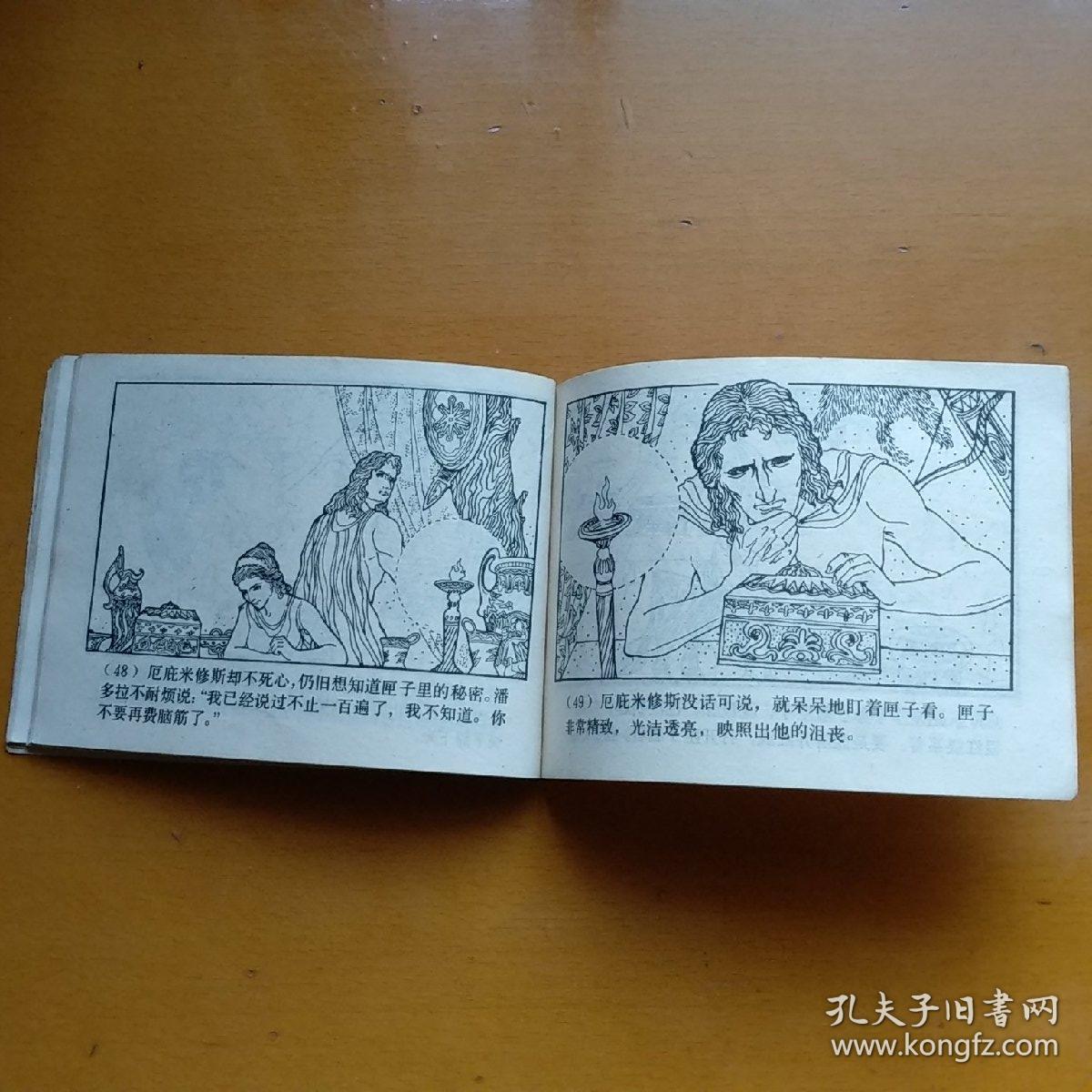 连环画【潘多拉的匣子】希腊神话故事.