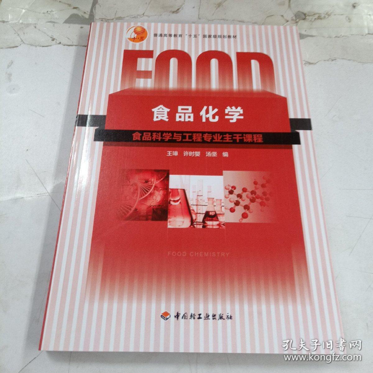 食品化学 王璋 中国轻工业出版社 9787501925544