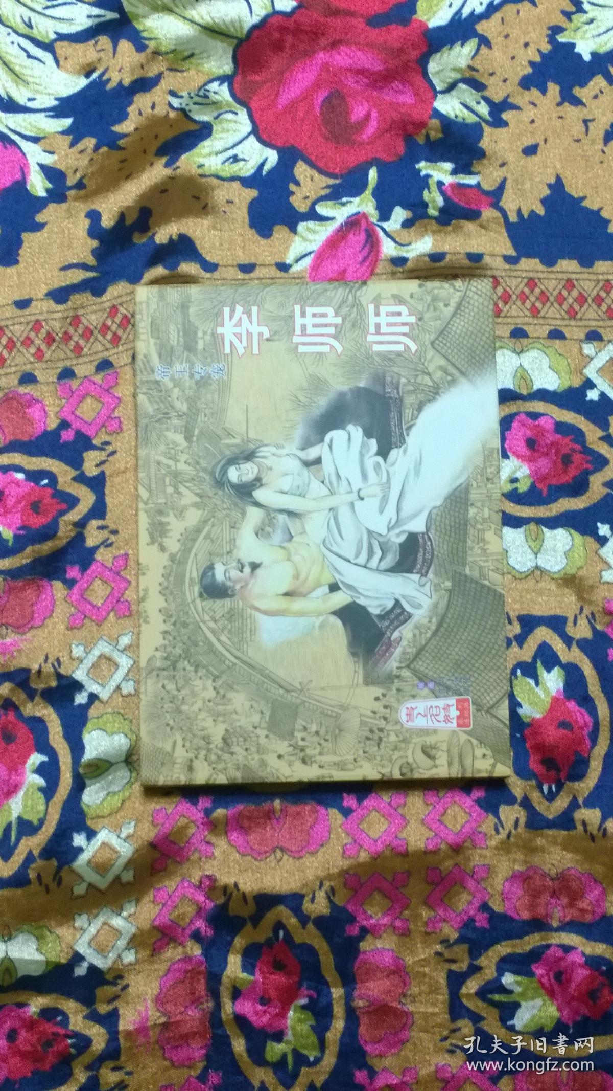 连环画:李师师 【50开精装】_张子明_孔夫子旧书网