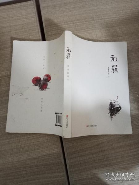 无羁(墨香铜臭)_简介_价格_文学书籍_孔网