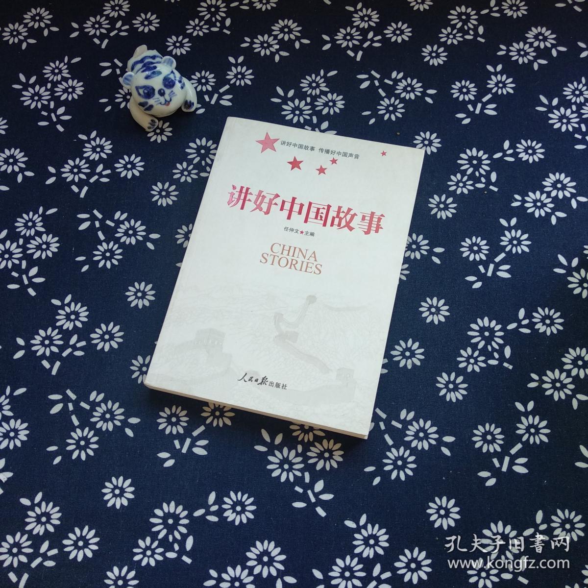 讲好中国故事