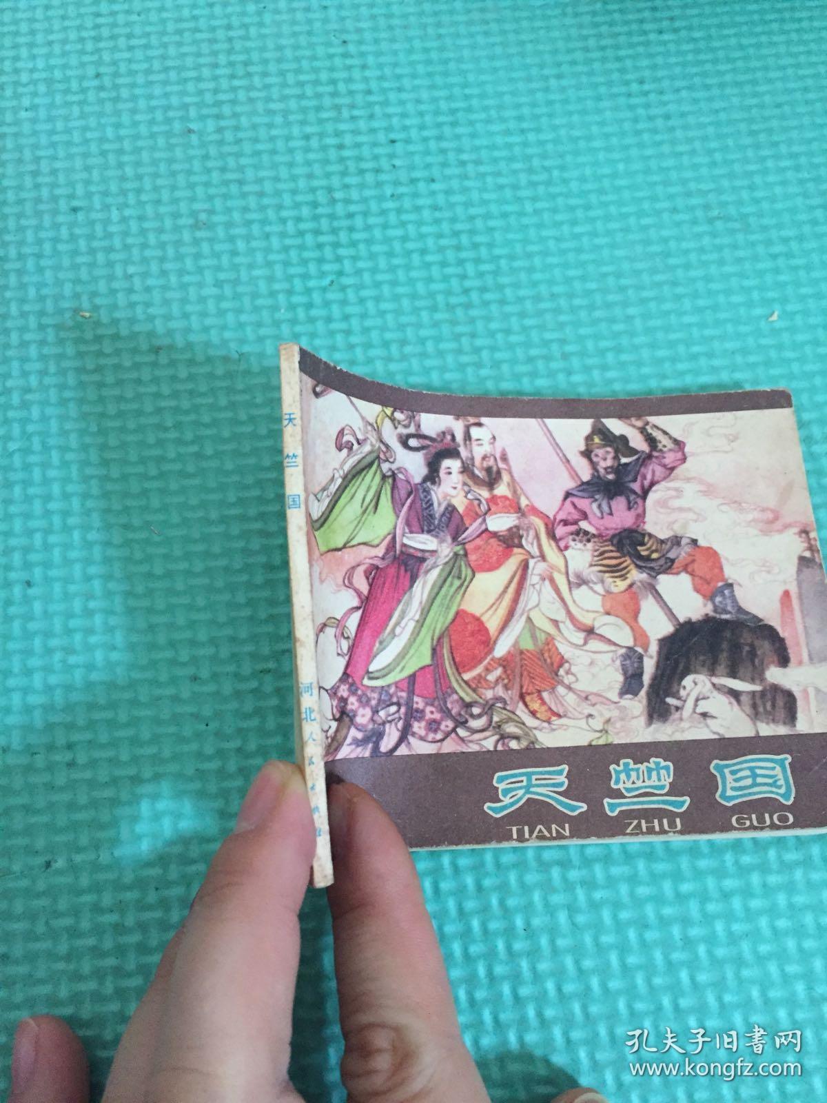 天竺国