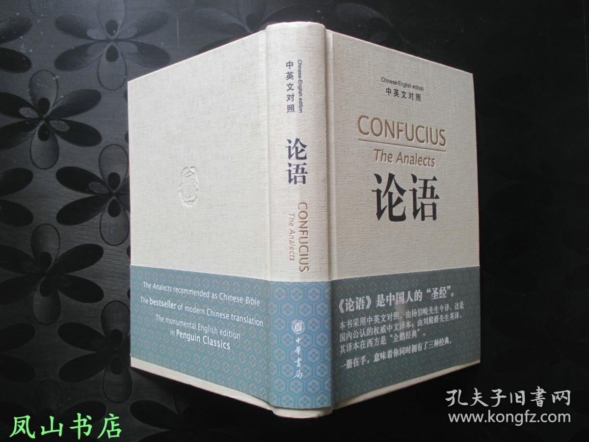论语[中英文对照](chinese-english edition,精装 腰封!