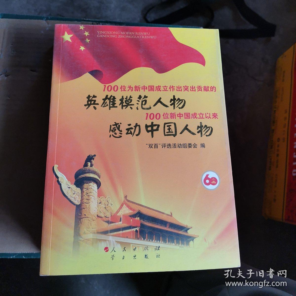 100位为新中国成立作出突出贡献的英雄模范人物100位新中国成立以来