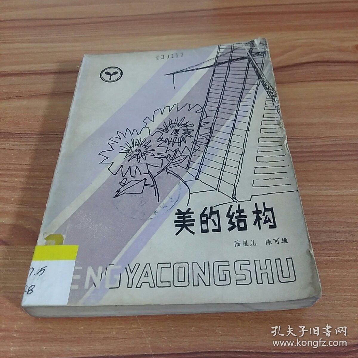 美的结构