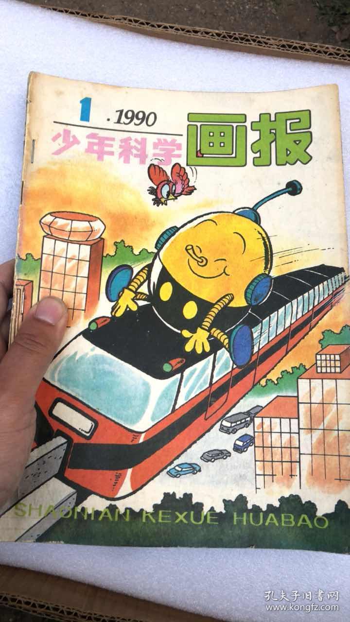 少年科学画报 1990 1 2 4 5 7 8 9 10 12(9本合售)