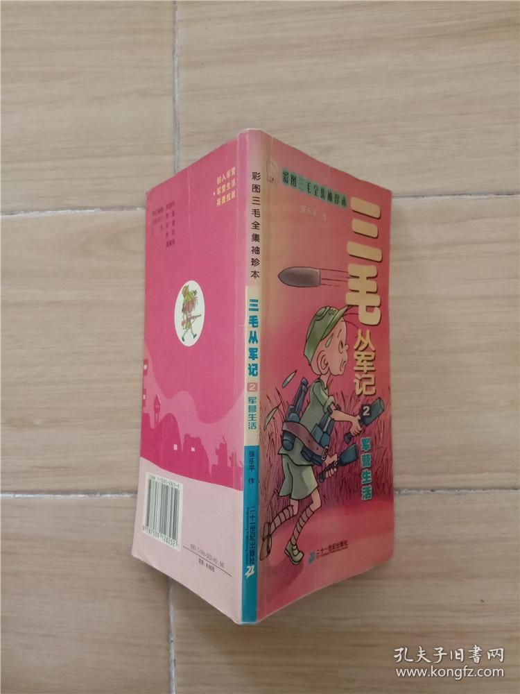 彩图三毛全集袖珍本 三毛从军记(2)·军营生活/漫画