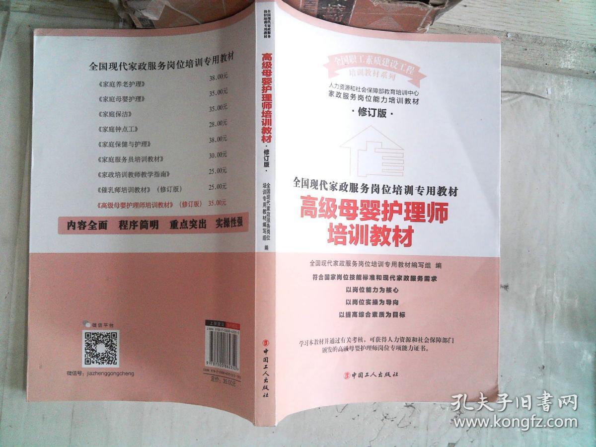 高级母婴护理师培训教材(修订版)