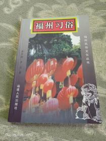 福州民俗文化丛书:(福州老行当,世家,民间故事)3本合售