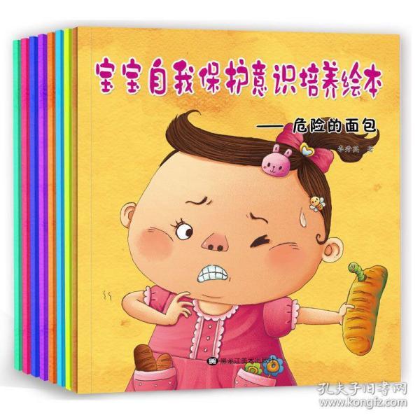 宝宝自我保护意识培养绘本 危险的面包 全7册(套装)